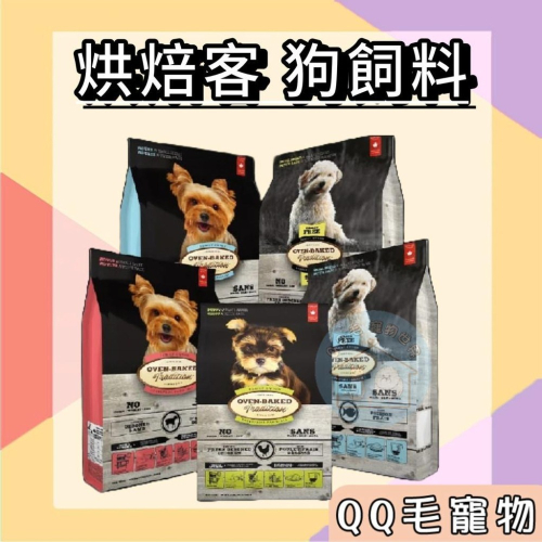 烘焙客 狗飼料 飼料 犬用全系列 烘焙客狗飼料 天然糧 狗糧 低溫烘焙 【QQ毛寵物】