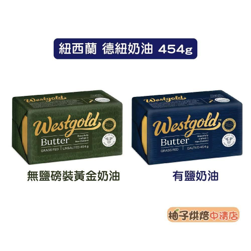 【柚子烘焙食品】紐西蘭 德紐westgold 磅裝黃金奶油 草飼奶油 454g 德紐 磅裝無鹽奶油 黃金奶油 有鹽奶油