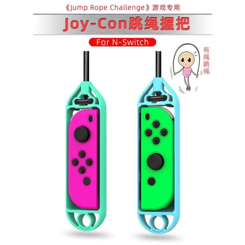 【快速出貨】 Switch 小手柄 跳繩 握把 NS 遊戲手柄 運動 握把跳繩 遊戲繩子 Joy Con 有繩握把