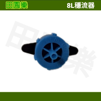 《田園樂》8L穩流器灌溉滴頭 可拆式壓力補償滴頭 末端滴水頭 滴灌噴頭 魚菜共生 藍耕 氣霧栽培
