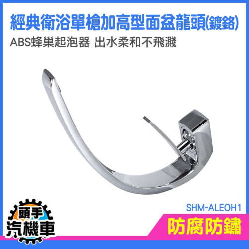 水龍頭 拉桿水龍頭 面盆龍頭 出水龍頭 洗手盆龍頭 衛浴設備 流理台水龍頭 洗臉盆水龍頭 單孔龍頭 SHM-ALEOH1