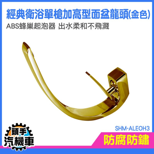 家用水龍頭 加高龍頭 冷熱龍頭 鵝頸水龍頭 面盆龍頭 SHM-ALEOH3 加長水龍頭 水龍頭 五金龍頭 單孔臉盆龍頭