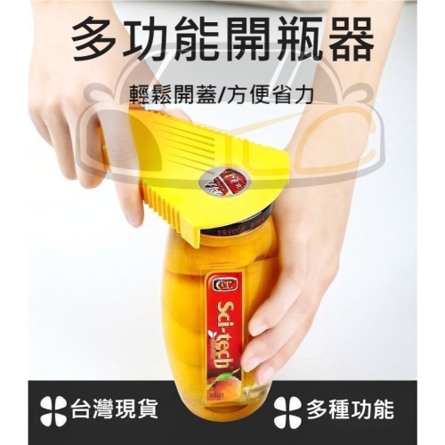 YLC。創意開罐器 罐頭旋蓋 開瓶器 廚房用工具 多功能擰蓋器 防滑起子器 開蓋器