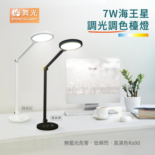 ? 現貨免運 舞光 LED 7W 海王星 調光調色檯燈 桌燈 閱讀燈 化妝燈 護眼檯燈 無藍光
