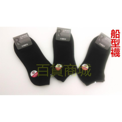 【百貨商城】台灣製造12雙 襪子 船型襪 休閒襪 嚴選天然素材 特價優惠