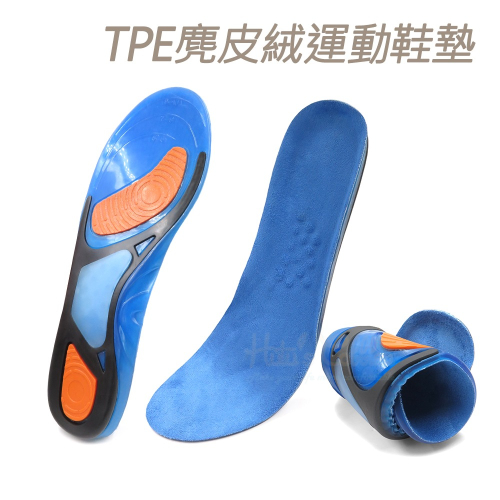 糊塗鞋匠 優質鞋材 C139 TPE麂皮絨運動鞋墊 1雙 TPE運動鞋墊 TPE減震鞋墊