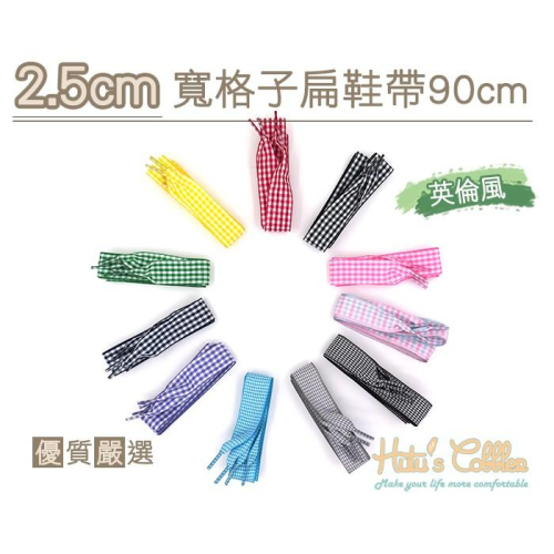 ○糊塗鞋匠○ 優質鞋材 G108 2.5cm寬格子扁鞋帶 90cm 寬版鞋帶 緞帶 格紋 英倫風 禮物鞋帶