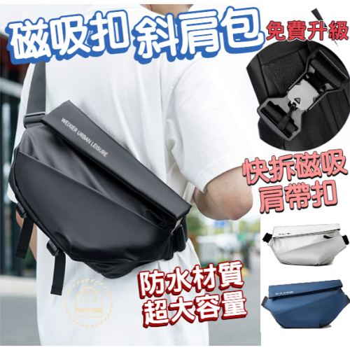 磁扣單肩包 防水包 側背包 斜背包 郵差包 胸包 單肩包 男包 男生包包 休閒包 磁吸扣斜背包 WW079
