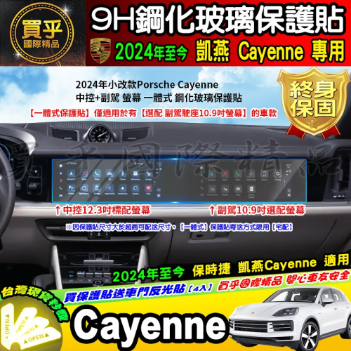 【現貨】2024年後 保時捷 Porsche Cayenne 凱燕 中控 12.3吋 副駕駛 10.9吋 鋼化 保護貼