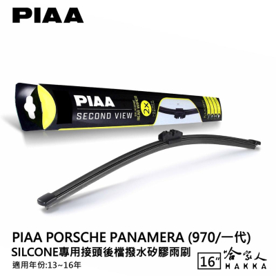 PIAA Porsche panamera 970 矽膠 後擋專用潑水雨刷 16吋 日本膠條 後擋雨刷 13-16年
