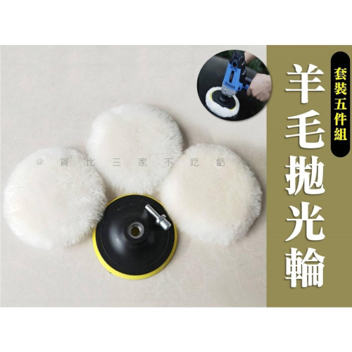 @貨比三家不吃虧@羊毛拋光輪 3寸羊毛盤 電鑽拋光打蠟 玻璃劃痕修復打蠟 拋光盤 電鑽變拋光機 黏扣型拋光盤 鏡面拋光