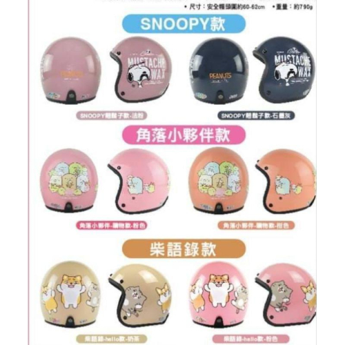 711三大卡通SNOOPY/角落小夥伴/柴語錄精品安全帽