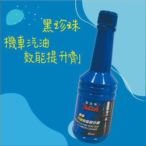 【兔崽子♥】黑珍珠-機車汽油效能提升劑-80ML
