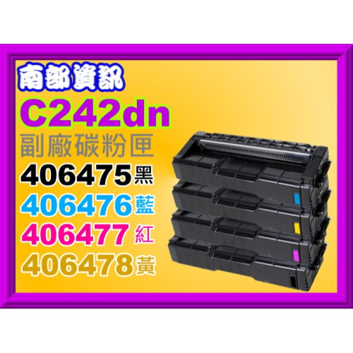 南部資訊【含稅】RICOH理光SP C242dn副廠碳粉匣406475/406476/406477/406478