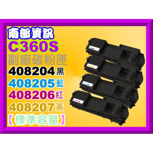 南部資訊【標準容量/C360】理光C360DNw/C360SFNw/C361SFNw副廠匣408204-408207