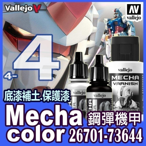 AV Vallejo V 機甲系列色表4 Mecha Color 水性模型漆 保護漆 底漆補土 模型漆 水性漆 顏料