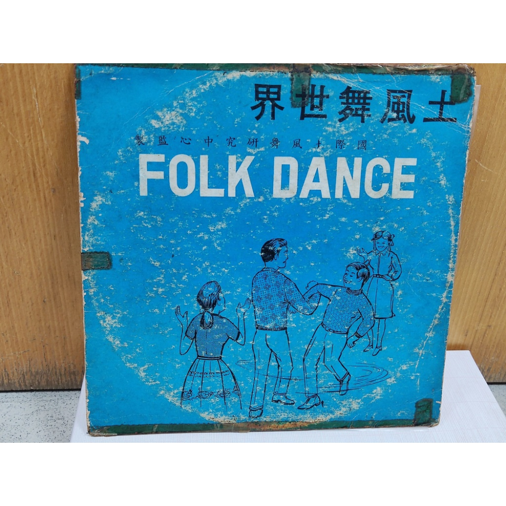二手黑膠唱片-土風舞世界 國際土風舞研究中心監製 第二十二集 惠美唱片