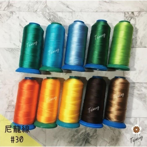 台孟牌 #30 尼龍線 0.2mm 35色 三股 台灣製造 縫紉 車縫 手縫 皮革 帆布 鞋線 編織 冰絲流蘇 鹿角蕨