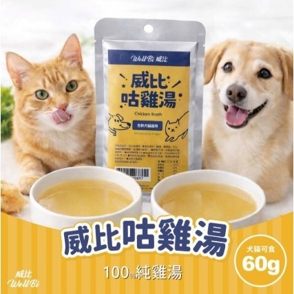 【擊掌寵物】威比咕雞湯 貓狗雞湯
