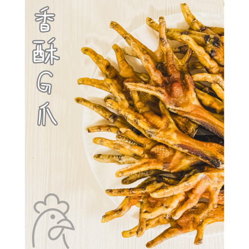 吉食｜香酥雞爪 長時間烘烤讓骨頭脆化