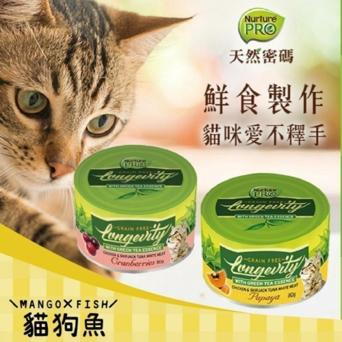 天然密碼 Nurture ? 永恆貓咪無穀主食罐 木瓜 生薑 蔓越莓 貓薄荷 主食罐 貓主食罐 80g