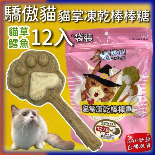 12包/袋✪四寶的店✪Cat Glory 驕傲貓 貓草+鱈魚 貓掌凍乾棒棒糖 貓草 凍乾零食 貓零食 貓草凍乾