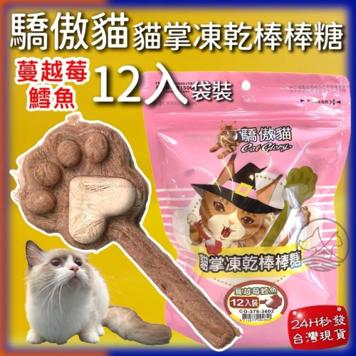 12包/袋✪四寶的店✪Cat Glory 驕傲貓 蔓越莓+鱈魚 貓掌凍乾棒棒糖 貓草 凍乾零食 貓零食 貓草凍乾