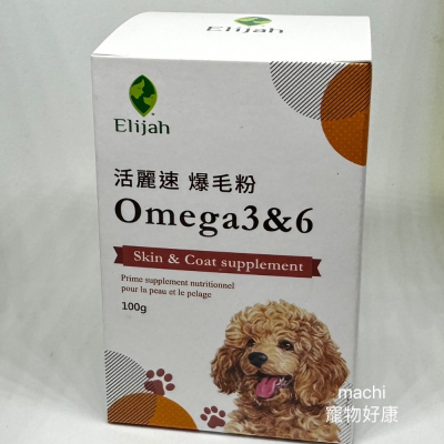 *寵物好康* 活麗速 爆毛粉 Omega3&6