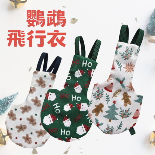 吉利好室 //全新升級//純棉鸚鵡尿布 手工製作 鳥衣服 聖誕款 中小型鳥專區
