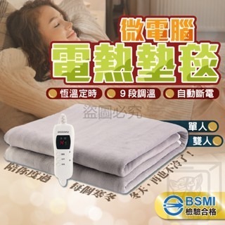 ?公司認證?電熱墊毯 9段調溫電熱毯 微電腦電熱毯 恆溫電熱毯 熱敷墊 發熱墊 電暖毯 可洗發熱墊 保暖電毯