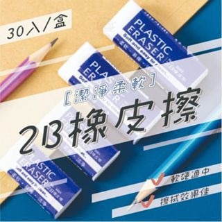 (現貨)潔淨柔軟2B橡皮擦 (30入/盒)