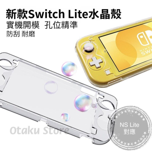 【快速出貨】 AOLION 新款 Switch Lite 透明保護殼 水晶保殼 NS 水晶殼 保護殼 PC TPU