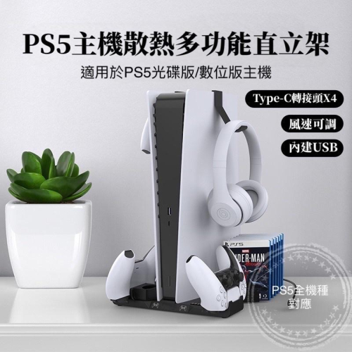【快速出貨】 PS5 雙風扇 散熱底座 雙手把充電 PS5周邊 多功能 遊戲機 底座 充電底座 直立架 雙版本兼容 保固