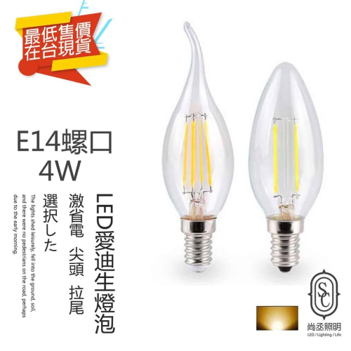 尚丞照明 LED E14 拉尾 尖泡 愛迪生 復古燈泡 仿鎢絲 4瓦 110V 燈絲 透明蠟燭 黃光 神明燈 主燈