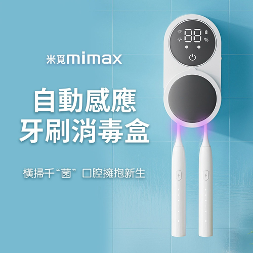 小米有品 | mimax 自動感應牙刷消毒盒 消毒盒 口腔消毒