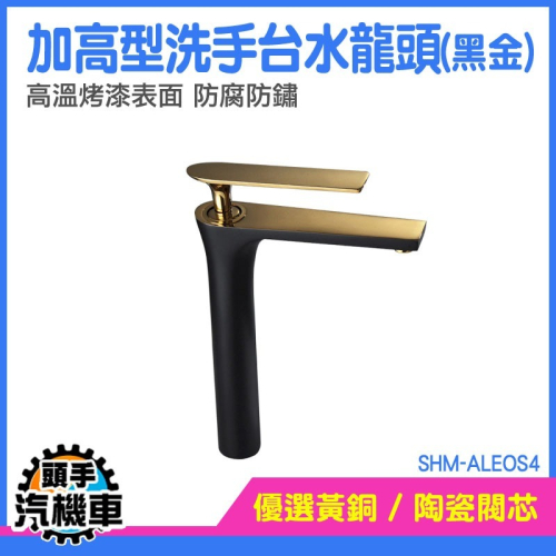 單孔水龍頭 水龍頭組 衛浴龍頭 洗臉盆龍頭 加高型面盆龍頭 加高水龍頭 加高龍頭面盆 單槍龍頭 SHM-ALEOS4