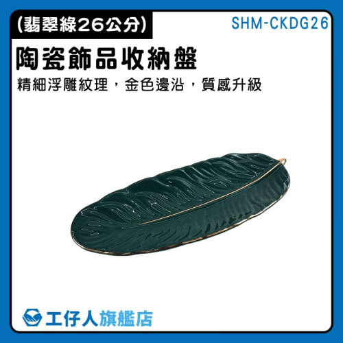 首飾盤 陶瓷盤 小菜碟 擺飾 小盤子 入厝禮 水果盤 小費盤 拍照擺件 小吃托盤 美甲擺設 飾品盤 北歐餐盤