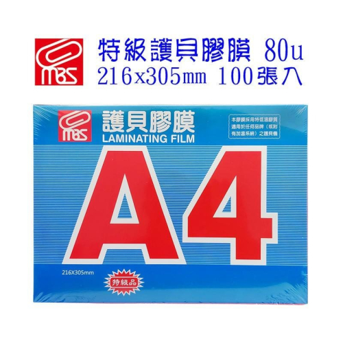 促銷 萬事捷 MBS 1330 A4 特級護貝膠膜 216X305mm 亮面護貝膠膜 特級品 100張/盒