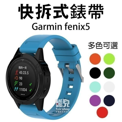 Garmin快拆式錶帶 Fenix5/5+/6/7/quatix5/S60/forerunner/instinct