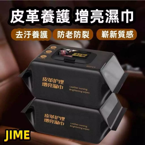 皮革保養濕巾 保養皮革濕巾 皮革濕巾 内飾鍍膜濕巾 車用清潔濕巾 汽車內飾皮革去汙濕巾 皮革增亮濕巾 皮革養護濕巾 現貨