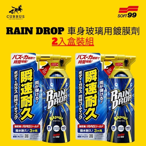 庫樂斯-Rain Drop 車身玻璃用鍍膜劑 2入盒裝組