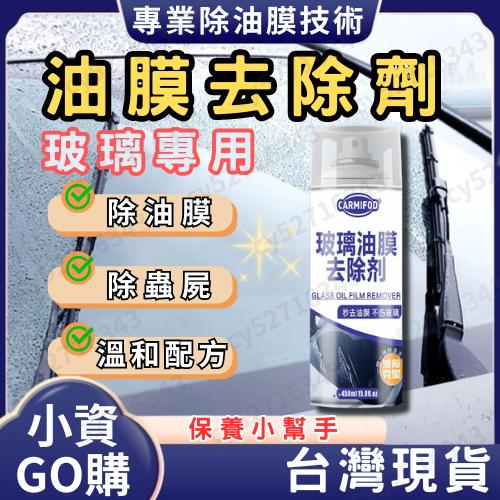 【小資GO購】 玻璃除油膜劑 【隔日到貨 有發票】 免運費 汽車玻璃除油劑 除油膜劑 玻璃清潔劑 除水痕 除油膜