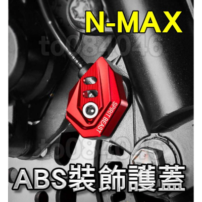 NMAX ABS 傳感器 保護蓋 保護殼 外蓋 裝飾 貼片 電門鎖 靈獸 改裝品 N-MAX 機車 小改裝 外型 造型