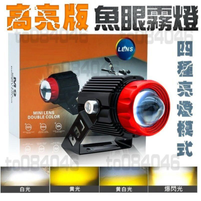 機車 LED 霧燈 魚眼 雙色 黃光 白光 爆閃 前叉霧燈 檔車 重機 外掛式霧燈 摩托車 改裝霧燈 小鋼炮 照射燈