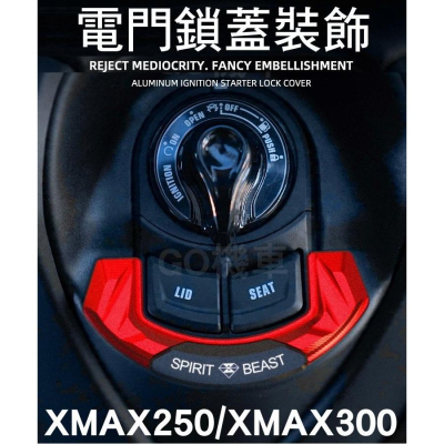XMAX 300 250 鎖蓋 鎖頭 鑰匙 裝飾 貼片 電門鎖 靈獸 改裝品 X-MAX 機車 車貼 小改裝 外型