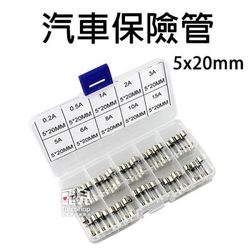 汽車保險管 5x20mm 100個 保險絲插管 車用保險管 機車 摩托車 保險絲 保險管【飛兒】 11-3-34
