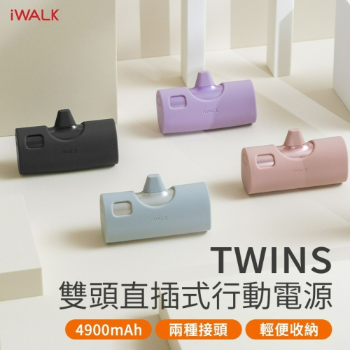 iWALK Twins雙頭口袋電源 附保護套 20W快充4900mAh 迷你行動電源 口袋寶 快充 蘋果/安卓 口袋電源