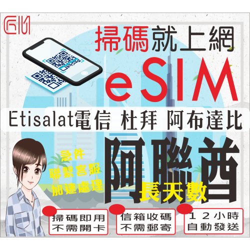 ├匠心_eSIM┤杜拜１２～３０天 阿布達比 沙迦 阿吉曼 富吉拉 歐姆古溫 拉斯海瑪 杜拜網卡 杜拜上網 阿聯酋上網