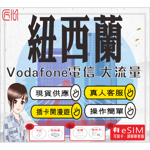 ├匠心_SIM┤紐西蘭網卡 Vodafone電信 紐西蘭 奧克蘭 基督城 北島 南島 網卡 上網卡 紐西蘭SIM卡