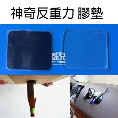 神奇反重力 膠墊 神奇膠墊 萬能貼 反重力貼黏膠 強力掛鉤 吸盤凝膠墊 防滑墊 奈米吸附 吸墊【飛兒】Z42